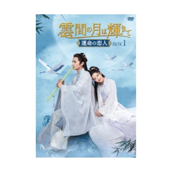 雲間の月は輝きて 〜運命の恋人〜 DVD-BOX1 【DVD】