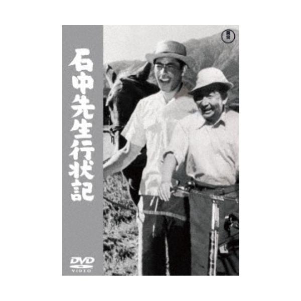 石中先生行状記 【DVD】