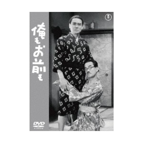 俺もお前も 【DVD】