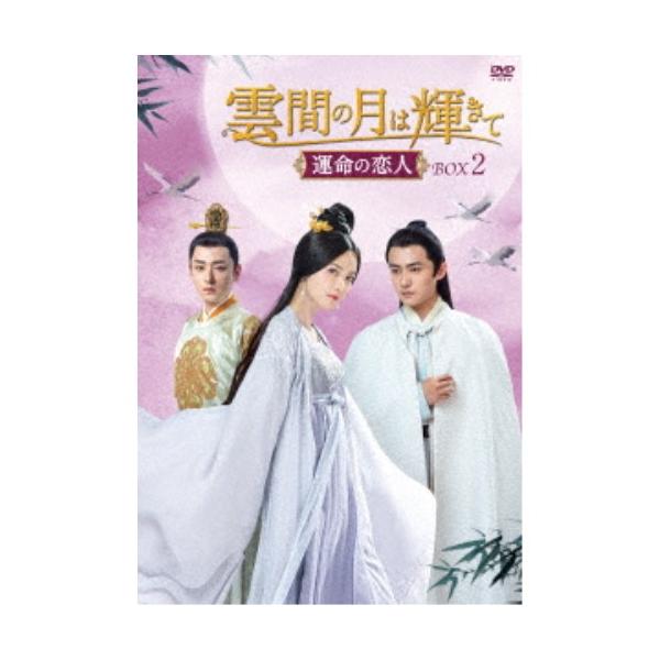 雲間の月は輝きて 〜運命の恋人〜 DVD-BOX2 【DVD】