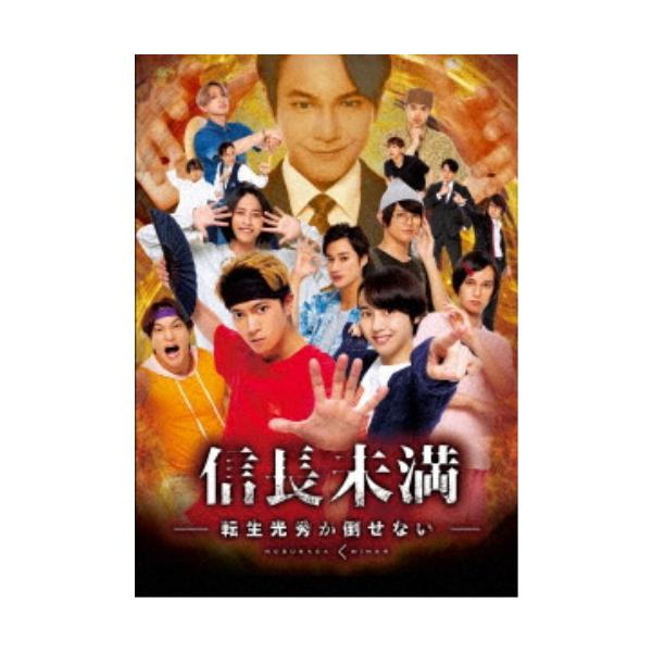 ドラマ「信長未満-転生光秀が倒せない-」DVD BOX《通常版》 【DVD】