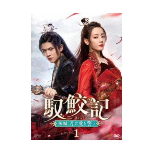 馭鮫記(ぎょこうき)後編：月に愛を誓う DVD-BOX1 【DVD】
