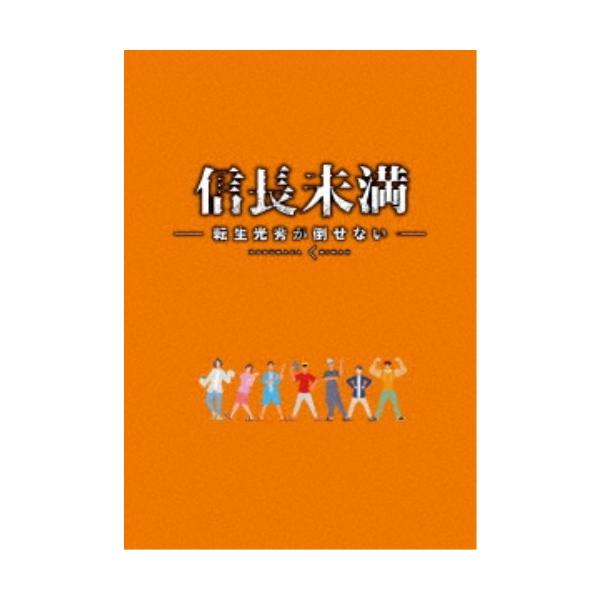 ドラマ「信長未満-転生光秀が倒せない-」Blu-ray BOX《特別版》 (初回限定) 【Blu-ray】