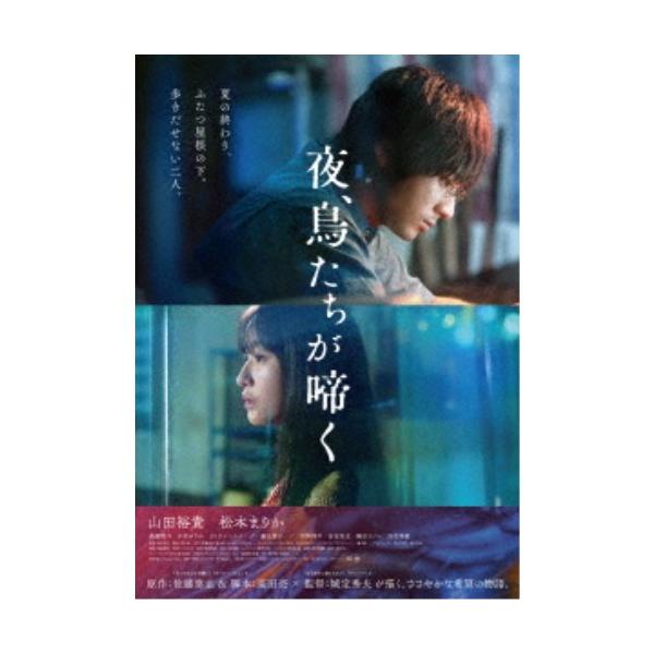 夜、鳥たちが啼く 豪華版《豪華版》 【Blu-ray】