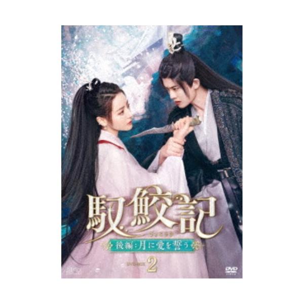 馭鮫記(ぎょこうき)後編：月に愛を誓う DVD-BOX2 【DVD】