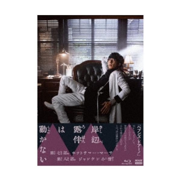 岸辺露伴は動かないIII 【Blu-ray】