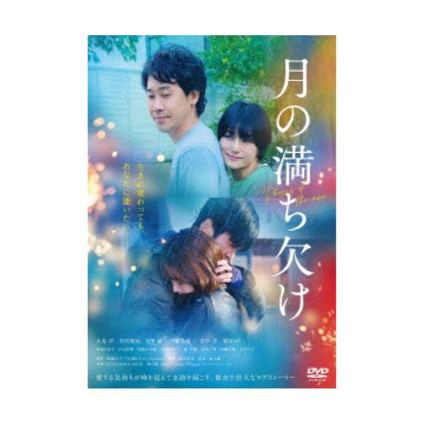 月の満ち欠け 【DVD】