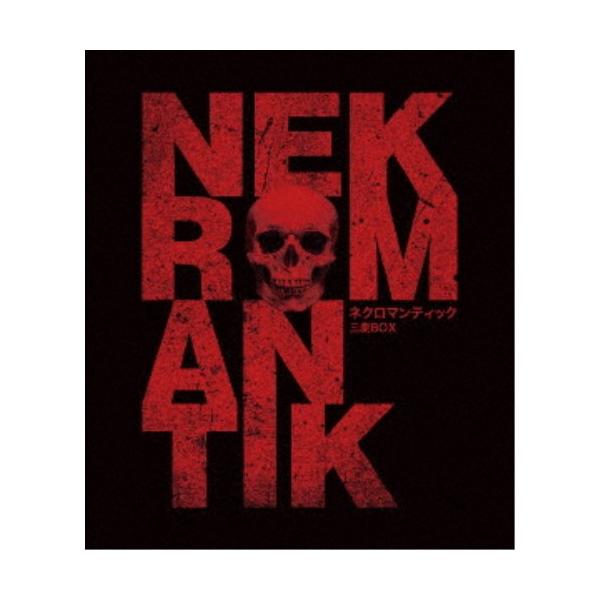 ■発送倉庫:DVD倉庫（※神奈川県からの発送）■種別:Blu-ray■発売日:2023/06/02■販売元:アルバトロス■説明:解説 人は常に死に向かっている。  『ネクロマンティック』 死体清掃会社で働くロベルト。誰もが嫌がるその仕事だが...