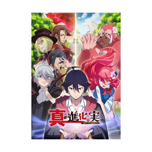 真・進化の実〜知らないうちに勝ち組人生〜 Blu-ray BOX 【Blu-ray】