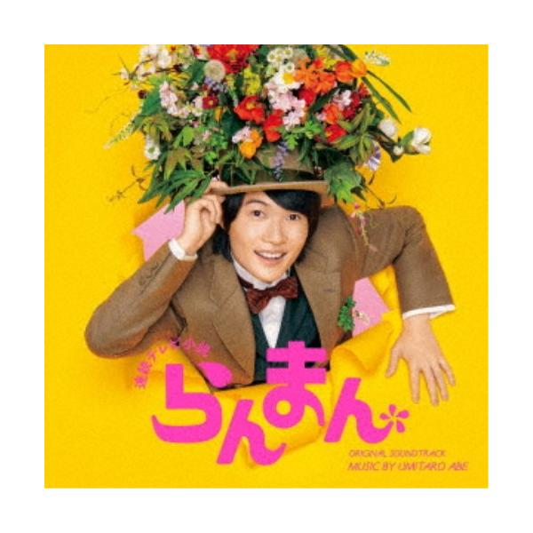 阿部海太郎／連続テレビ小説「らんまん」オリジナル・サウンドトラック 【CD】