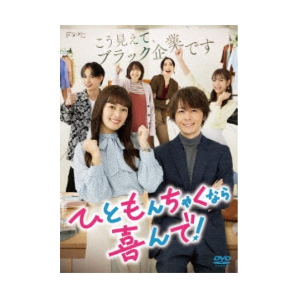 ひともんちゃくなら喜んで！ DVD-BOX 【DVD】