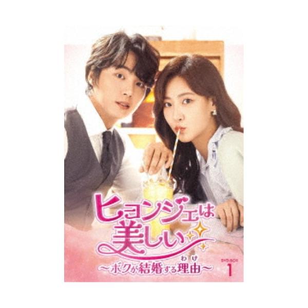 ヒョンジェは美しい～ボクが結婚する理由(わけ)～ DVD-BOX1とBOX2