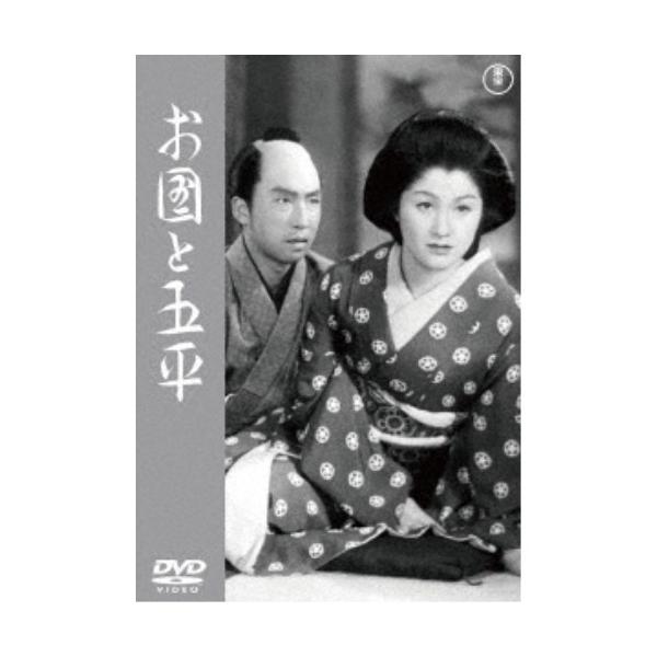 お国と五平 【DVD】