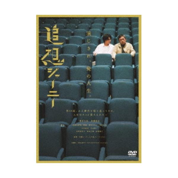 追想ジャーニー 【DVD】