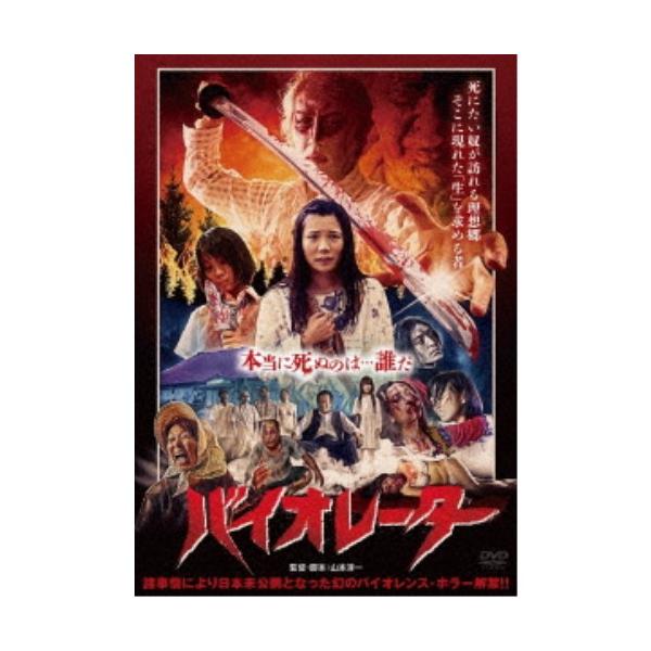 バイオレーター 【DVD】