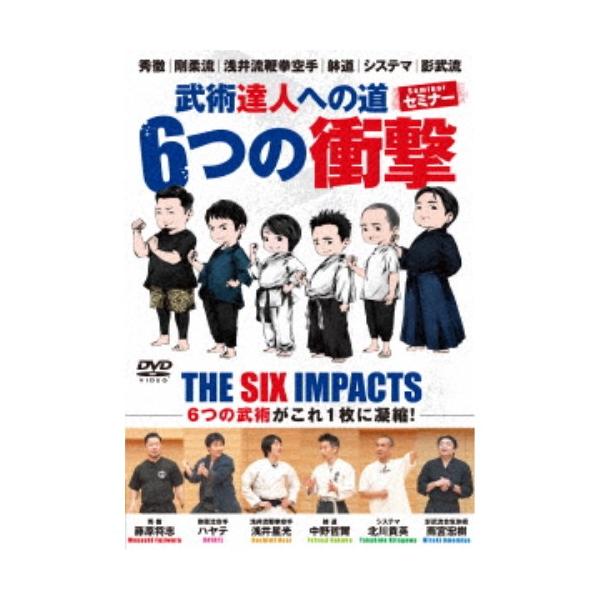 武術達人への道6つの衝撃 【DVD】
