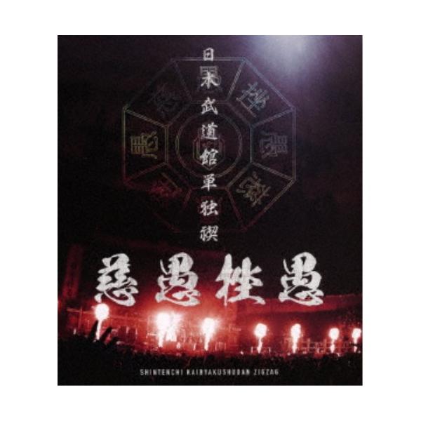 日本武道館単独禊 慈愚挫愚 豪華盤 Blu-ray+DVD 真天地開闢集団 真天地開闢集団-ジグザグ／日本武道館単独禊『慈愚挫愚』《通常版