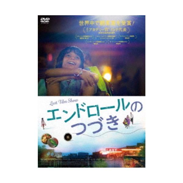 エンドロールのつづき 【DVD】