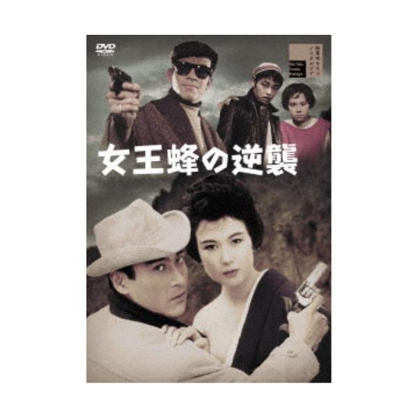 女王蜂の逆襲 【DVD】