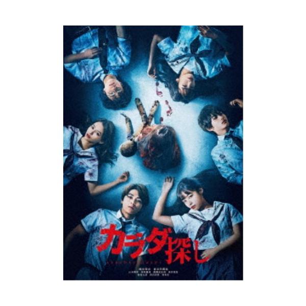 カラダ探し《通常版》 【DVD】