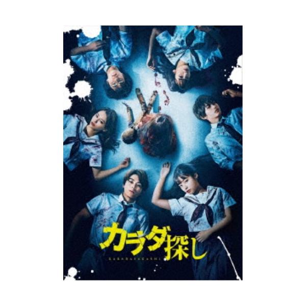 カラダ探し プレミアム・エディション (初回限定) 【DVD】