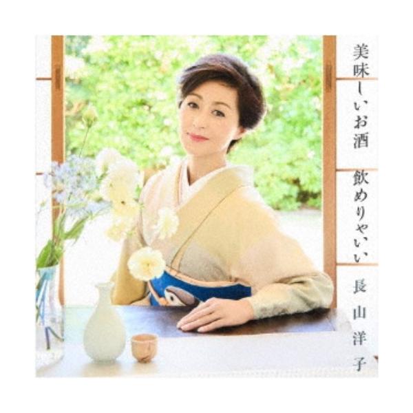 長山洋子／美味しいお酒 飲めりゃいい 【CD】