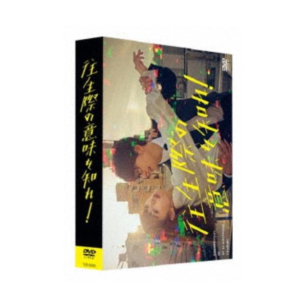 往生際の意味を知れ！ DVD-BOX 【DVD】