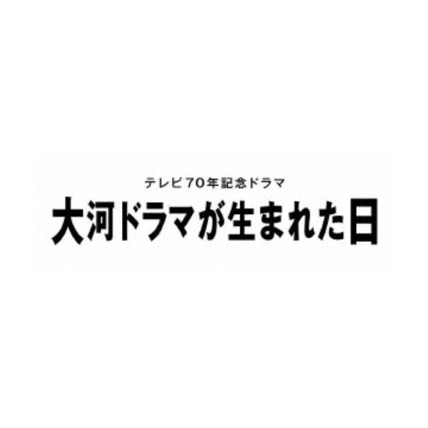 テレビ70年記念ドラマ 大河ドラマが生まれた日 【DVD】