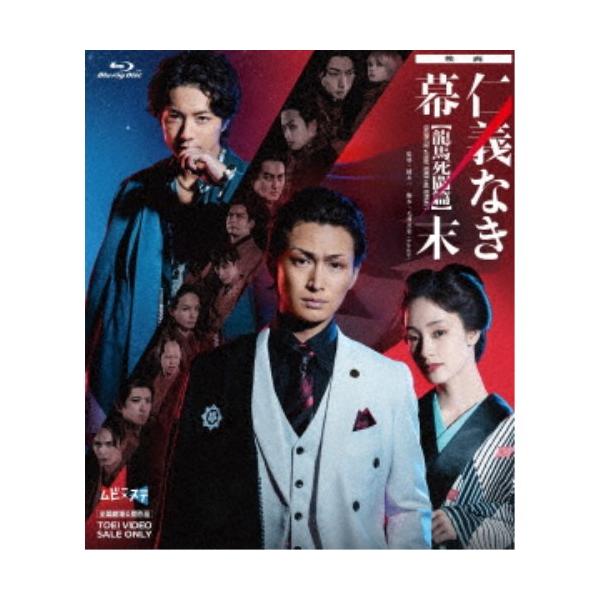 映画「仁義なき幕末-龍馬死闘篇-」 【Blu-ray】