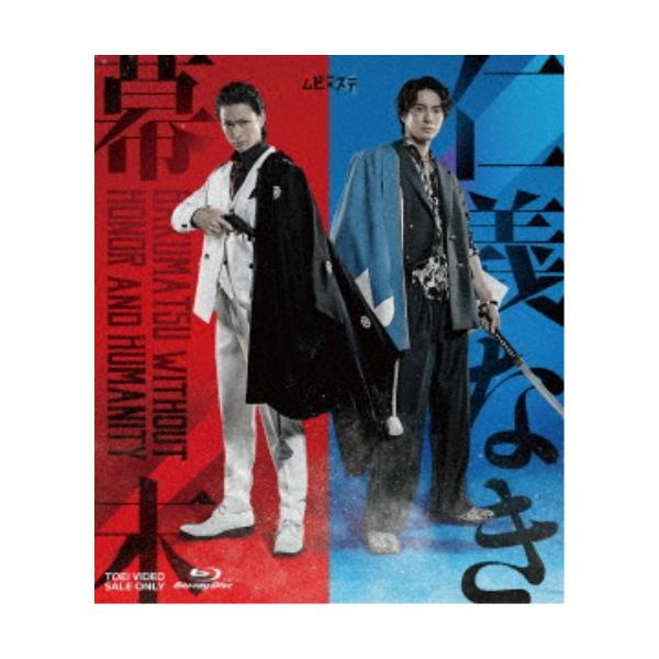 ムビ×ステ セット「仁義なき幕末」 【Blu-ray】