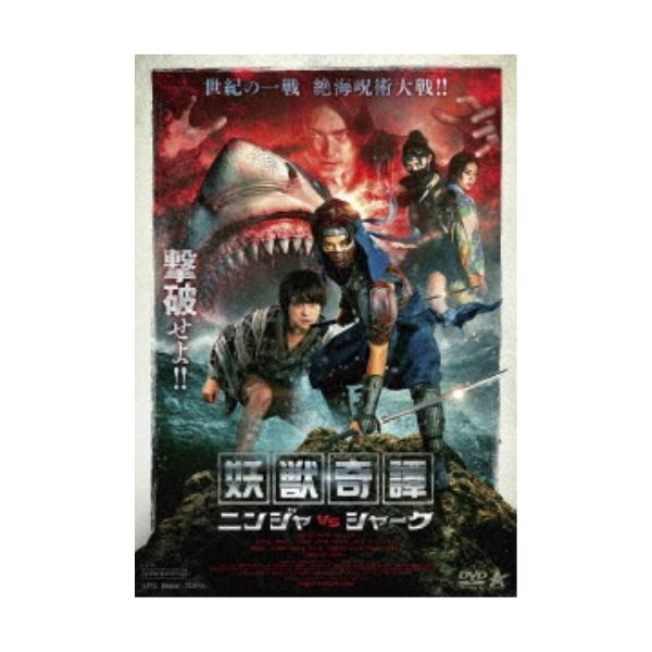 妖獣奇譚 ニンジャVSシャーク 【DVD】