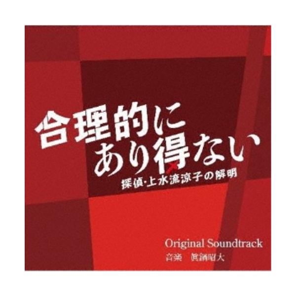 眞鍋昭大／カンテレ・フジテレビ系ドラマ 合理的にあり得ない 〜探偵・上水流涼子の解明〜 Original Soundtrack 【CD】