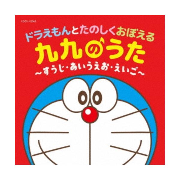 ■発送倉庫:DVD倉庫（※神奈川県からの発送）■種別:CD■発売日:2023/07/19■販売元:日本コロムビア■収録:Disc.1／01.九九のうた (一の段)(0:31)／02.九九のうた (二の段)(0:20)／03.九九のうた (三...