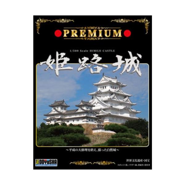 ■発送倉庫:GAME倉庫（※千葉県からの発送）■種別:ホビー■発売日:2022/02/16■メーカー:童友社■説明:平成21年度より進められていた平成の大修理が終了し、姫路城は平成27年3月グランドオープンを迎えました。 童友社では新設計/...