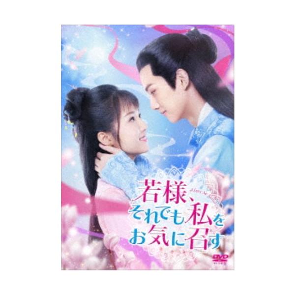 若様、それでも私をお気に召す DVD-BOX1 【DVD】