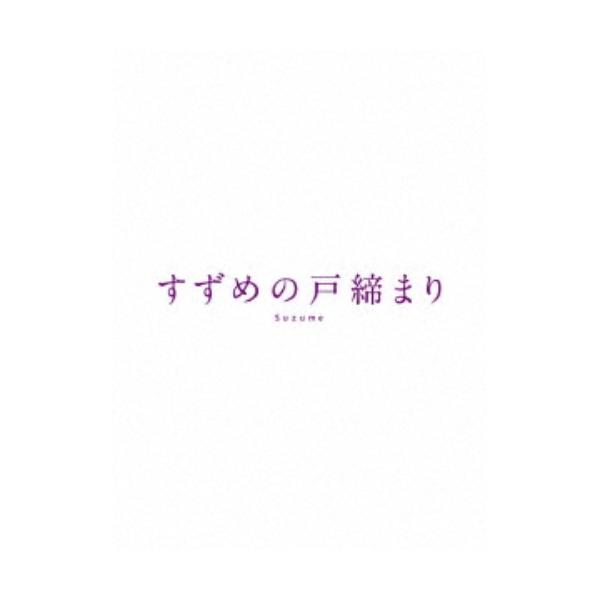 すずめの戸締まりの商品画像