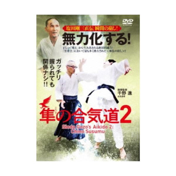 【送料無料】[DVD]/格闘技/無力化する! 隼の合気道2 〜塩田剛三直伝 瞬間の崩し!〜