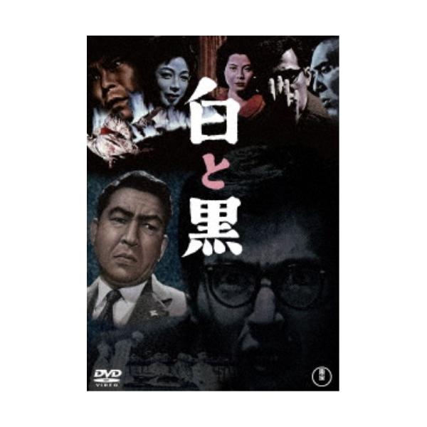 白と黒 【DVD】