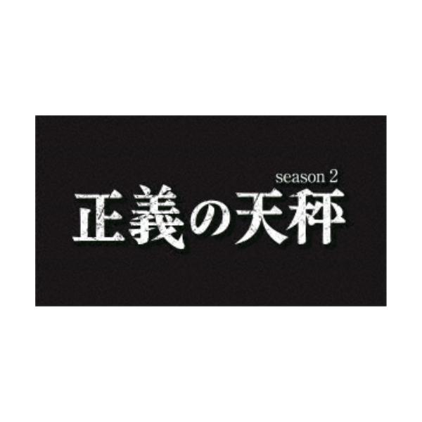 正義の天秤 season2 【Blu-ray】
