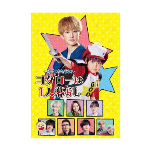 帰ってきたぞよ！コタローは1人暮らし DVD BOX 【DVD】