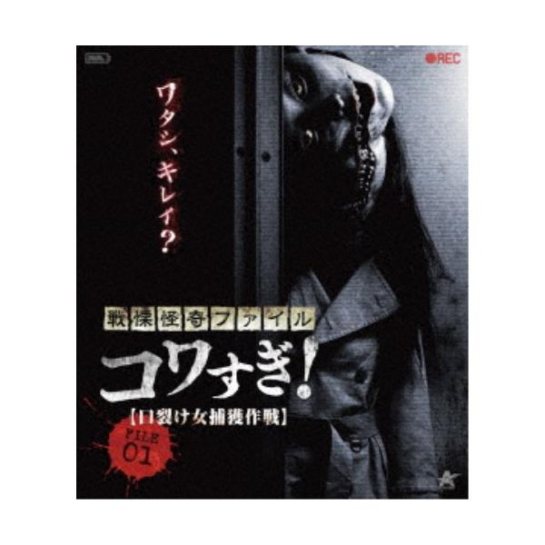 戦慄怪奇ファイル コワすぎ！ FILE 01 【口裂け女捕獲作戦】 【Blu-ray】
