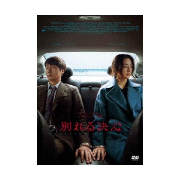 別れる決心 【DVD】