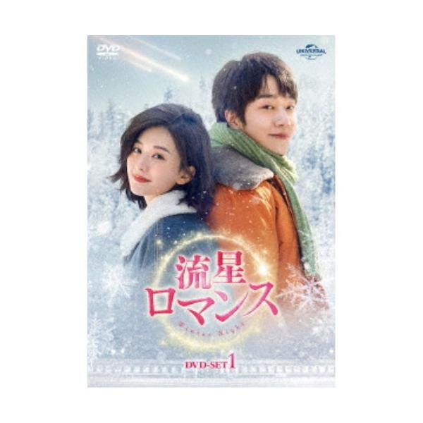流星ロマンス DVD-SET1 【DVD】