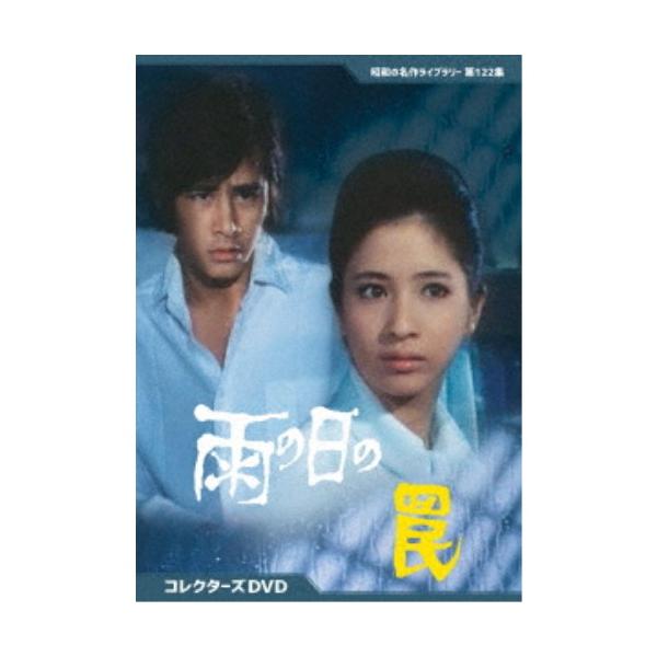 雨の日の罠 コレクターズDVD 【DVD】