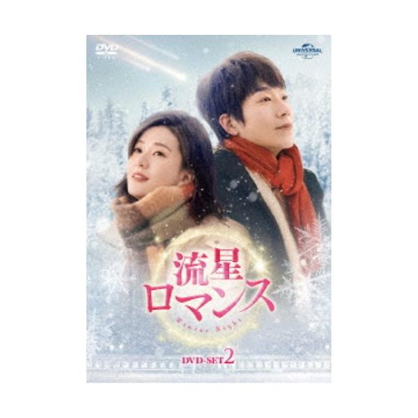 流星ロマンス DVD-SET2 【DVD】