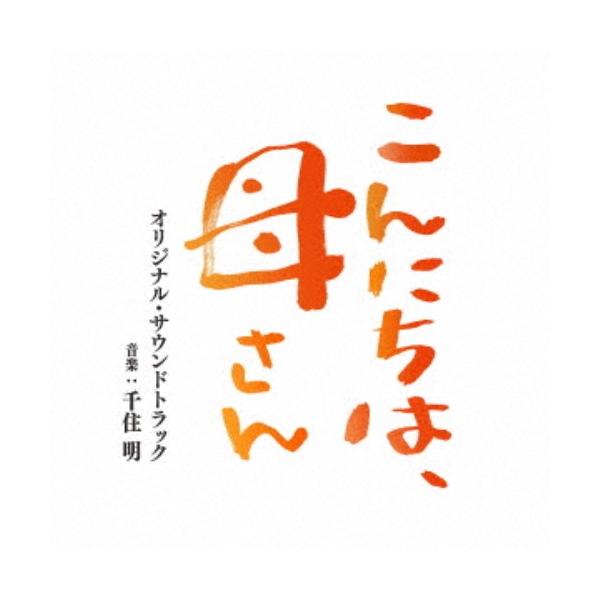 千住明／映画 こんにちは、母さん オリジナル・サウンドトラック 【CD】