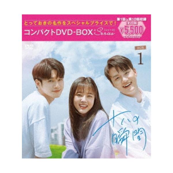 十八の瞬間 コンパクトDVD-BOX1［スペシャルプライス版］ 【DVD】