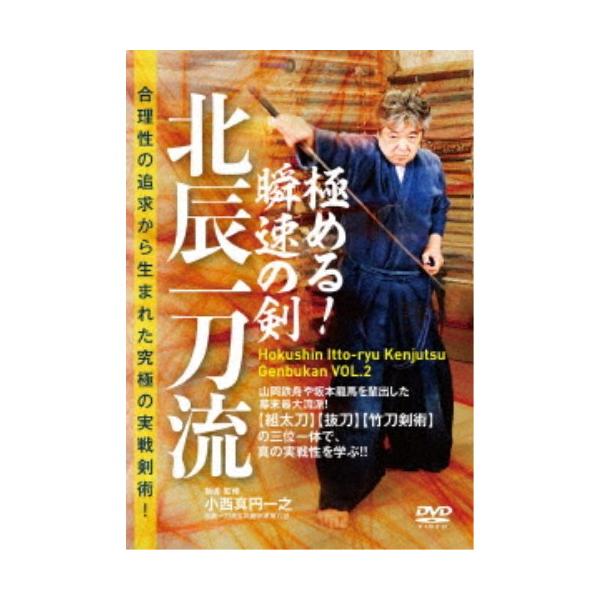 合理性の追求から生まれた究極の実戦剣術!極める!瞬速の剣 北辰一刀流/HOW TO[DVD]【返品種別A】