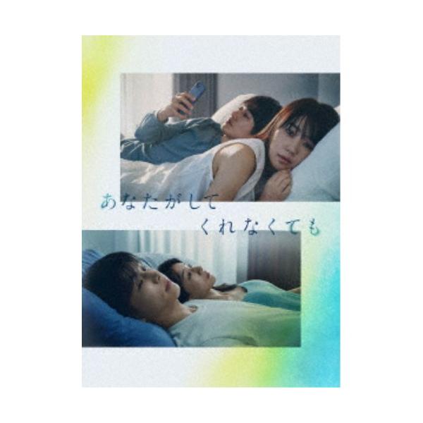 あなたがしてくれなくても Blu-ray BOX 【Blu-ray】