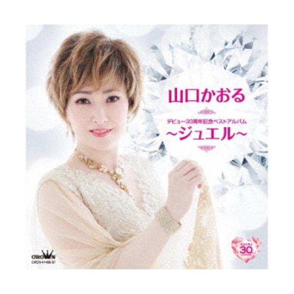 山口かおる／デビュー30周年記念ベストアルバム〜ジュエル〜 【CD】